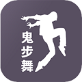 鬼步舞舞蹈教学免费版