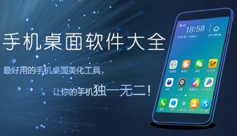 手机桌面软件