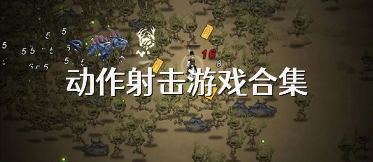 动作射击游戏合集