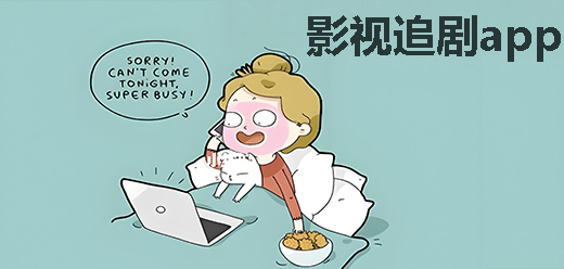 影视追剧软件大全
