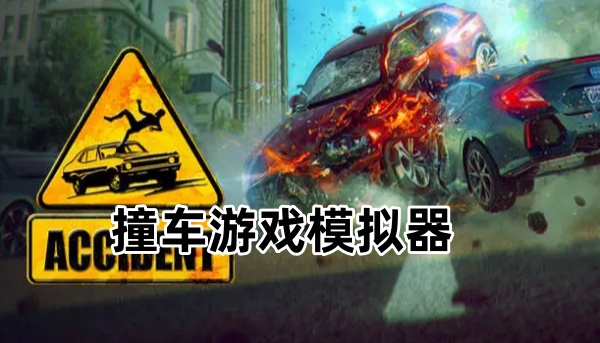 撞车游戏模拟器