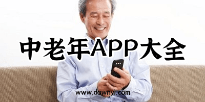中老年app