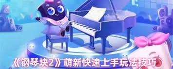 钢琴块2玩法有哪些技巧