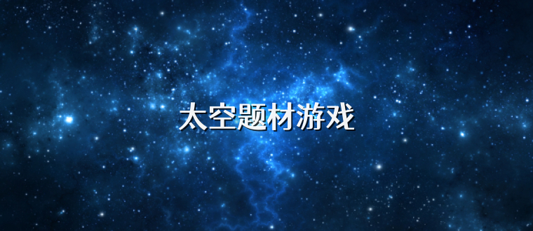 太空题材游戏
