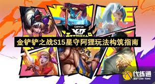 金铲铲之战S15星守阿狸怎么玩