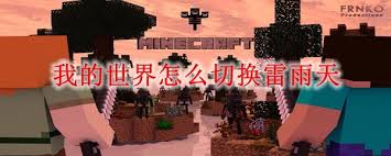 我的世界如何切换雷雨天