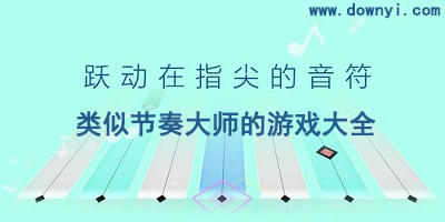 类似节奏大师的游戏
