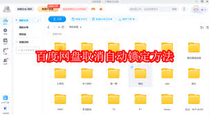 百度网盘如何取消自动锁定