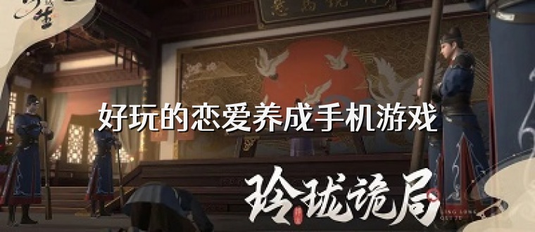 好玩的恋爱养成手机游戏