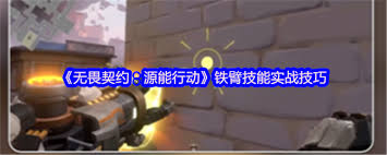 无畏契约手游铁臂怎么玩