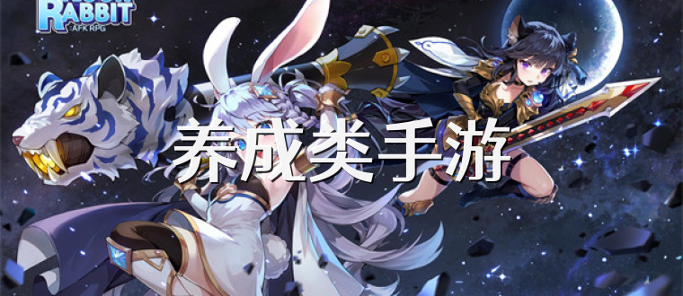 养成类手游