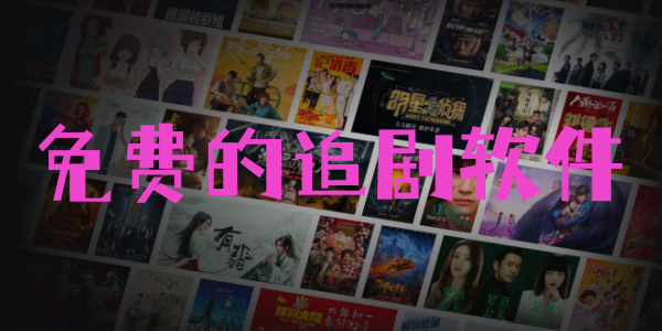 免费的追剧软件
