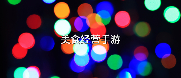 美食经营手游