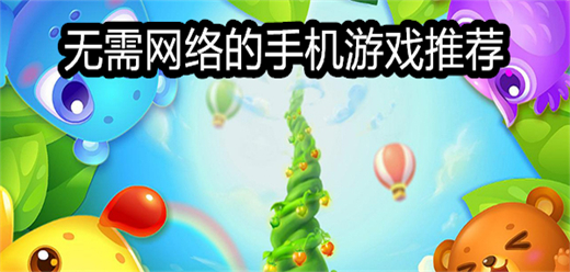 无需网络的手机游戏大全