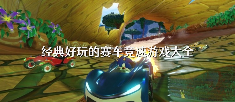 经典好玩的赛车竞速游戏大全