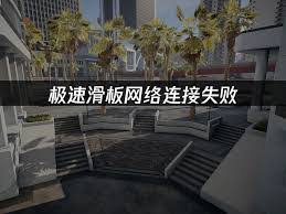 极速滑板联机常见问题怎么解决