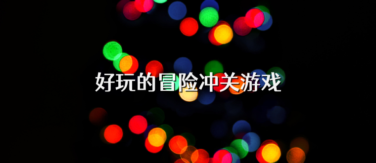 好玩的冒险冲关游戏