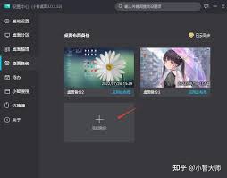怎样使用小智桌面备份当前桌面布局
