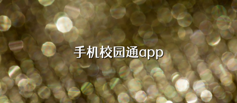 手机校园通app