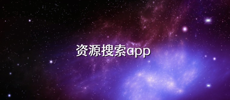 资源搜索app