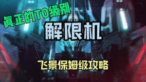 解限机飞景机体玩法攻略