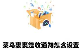 菜鸟裹裹如何设置签收通知