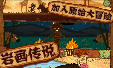 岩画传说最新版