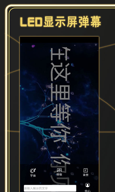 告白LED弹幕免费版