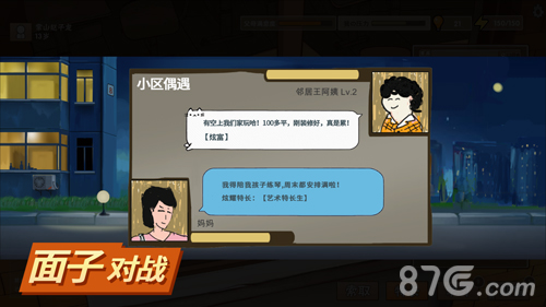 中国式家长测试免费版