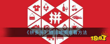 拼多多物流地图如何开启