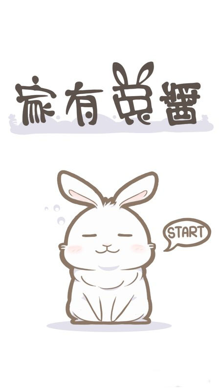 家有兔酱安卓版