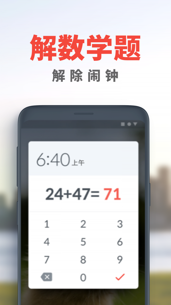 睡你妹闹钟Alarmy手机版