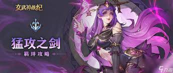 女武神战纪猛攻之剑羁绊是什么