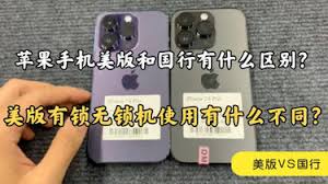 苹果手机如何辨别有锁和无锁