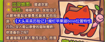 大头菜菜历险记中腐烂苹果猫在哪