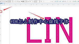如何用CDR制作中心虚线字体