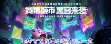 金铲铲之战s14装备有哪些改变