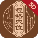 中济经络穴位最新版