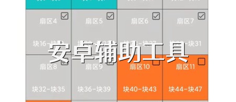 安卓辅助工具