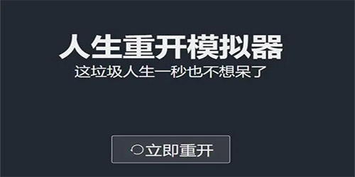 人生重开模拟正版