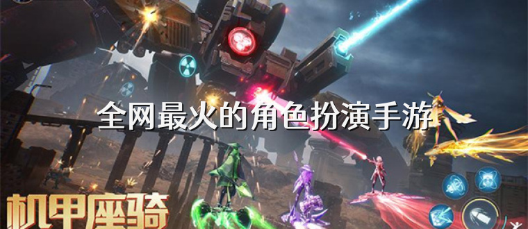 全网最火的角色扮演手游