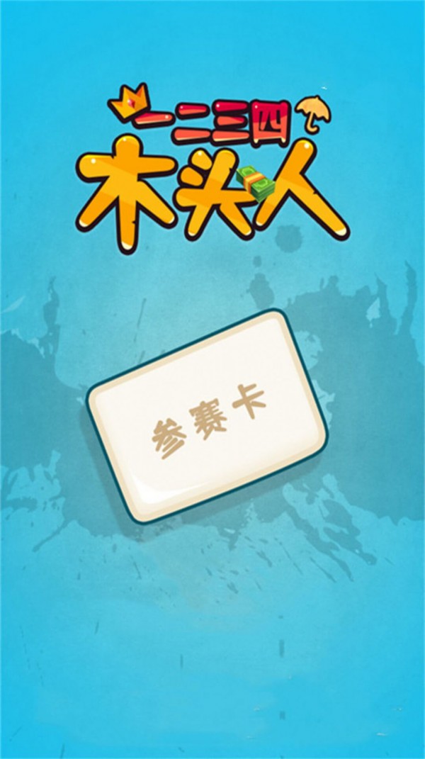 一二三四木头人安卓版