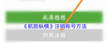 航旅纵横怎么注销账号