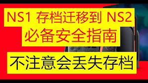 NS2用户如何进行存档转移