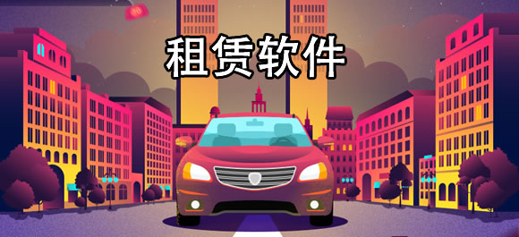 租赁软件排行榜