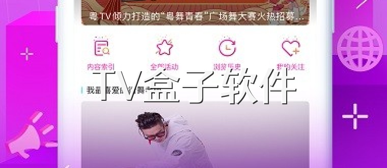 TV盒子软件