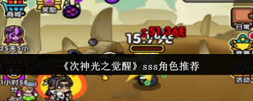 次神光之觉醒中哪个sss角色最厉害