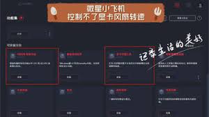 微星小飞机fan无法调节怎么办