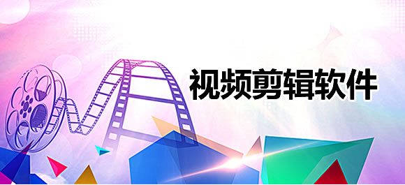 视频剪辑软件排行榜