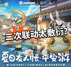 决战平安京夏目友人帐联动活动有哪些
